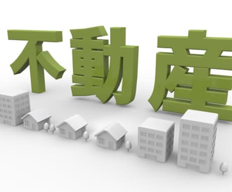 不動産業界向け　AIで反響が取れる文章を作成します 不動産現場目線で反響につながる文章を提供 イメージ1