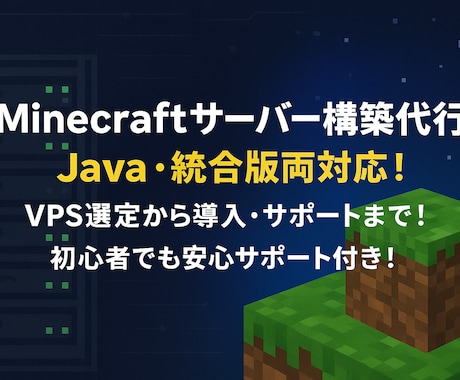 Minecraftサーバー構築します イメージ1