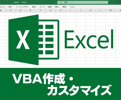 Excel VBA（マクロ）の作成・修正します 業界歴20年の現役エンジニアが対応します。 イメージ1