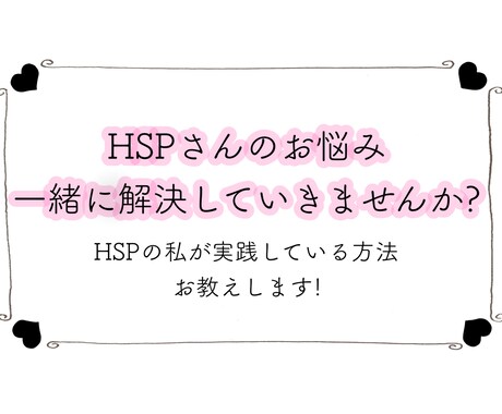 HSPさんのお悩み! 私の解決実践方法お教えします 無理しないで吐き出してください! イメージ1
