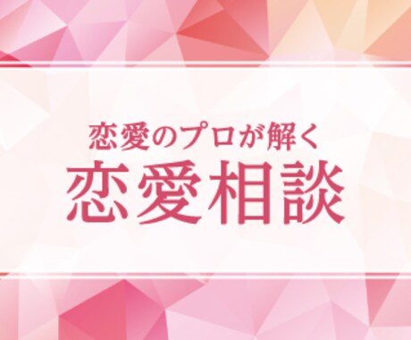 出会い方や話し方や魅せ方恋愛相談全て対応してます 恋人がほしい、恋人と長く続かせたい、全てうまくいきます。 イメージ1