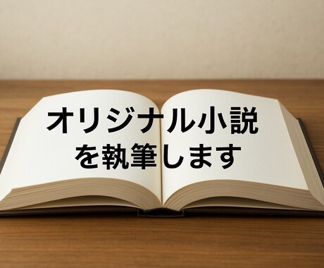 1文字＝1円！あなただけのオリジナル小説を書きます 予算に合わせて小説をオーダーできます。 イメージ1