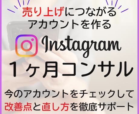 インスタグラム運用の集客・販売サポートします インスタグラムで売上UPしたい方へ、販売20件まで特別価格♪ イメージ1