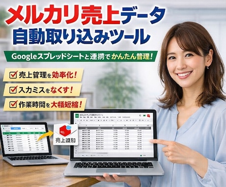 メルカリ売上自動取り込みツールを提供します Googleスプレッドシートと連携し、売上情報を自動取込 イメージ1