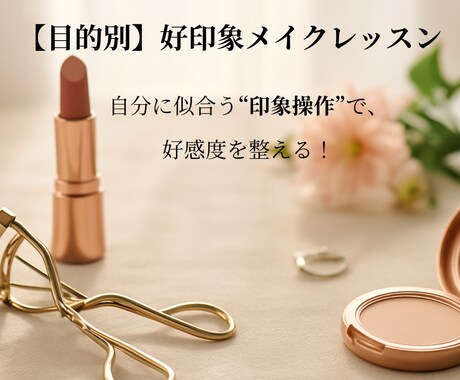 目的別！好印象メイクレッスンします 婚活・就活・お受験対応！印象で損しないメイク術 イメージ1