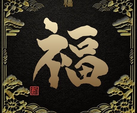 あなたのために書道します ご希望の字を私なりのデザインで書道します。背景等相談可能。 イメージ1