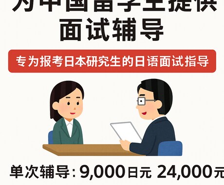 为中国留学生提供面试辅导服务ます 专为报考日本研究生的日语面试指导 イメージ1