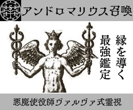 アンドロマリウスとサロスを召喚し縁の改善へ導きます 人間関係にお悩みの方へ、縁に司る悪魔があなたの縁を導きます イメージ1
