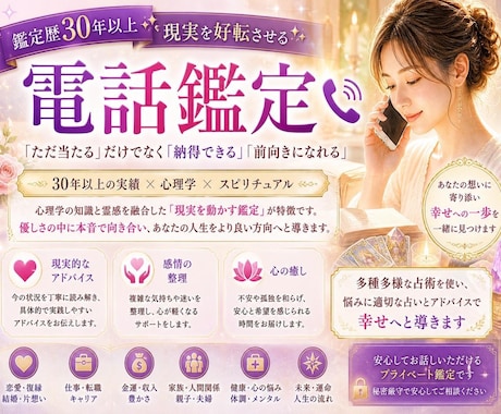 鑑定歴30年以上✨現実を好転させる電話鑑定をします ✨「ただ当たる」だけでなく「納得できる」「前向きになれる」 イメージ1