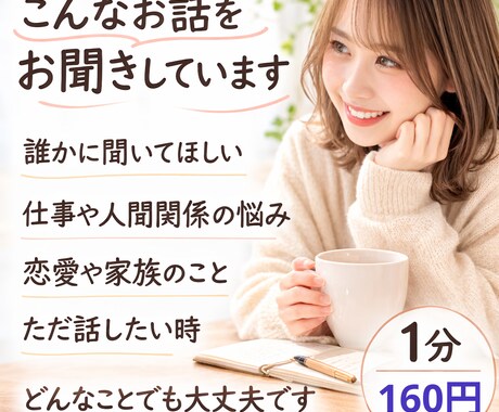 あなたのお話、丁寧にお聴きします 心の中のモヤモヤ、愚痴、嬉しかったこと何でもお話しください イメージ2