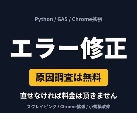 エラーで止まったツールを調査して修正します 原因調査は無料。直せなければ料金は頂きません イメージ1