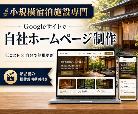 宿泊施設専門_GoogleサイトでHPを制作します 一棟貸・民泊等小規模施設向け 低コスト&自分で更新できるHP イメージ1