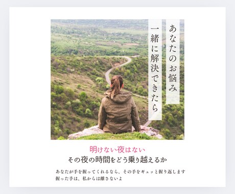 明けない夜はない。その夜の時間を一緒に乗り越えます あなたが手を握ってくれるなら、その手をギュッと握り返します イメージ1