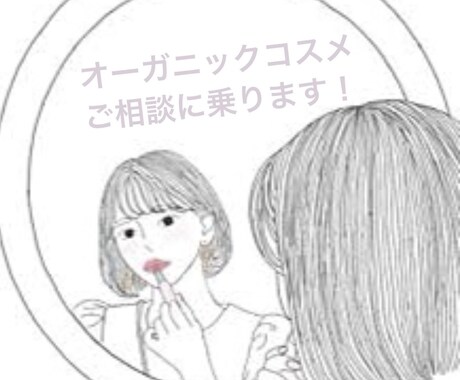 元オーガニック系美容部員がメイクのご相談に乗ります おすすめのオーガニックコスメやメイク方法をお伝え！ イメージ1