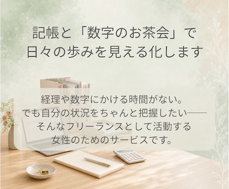 記帳と「数字のお茶会」で日々の歩みを見える化します イメージ1
