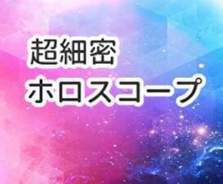 超ボリューム２万文字以上でホロスコープ鑑定をします ホロスコープから分かるあなたの個性や人生をすべて教えます イメージ1