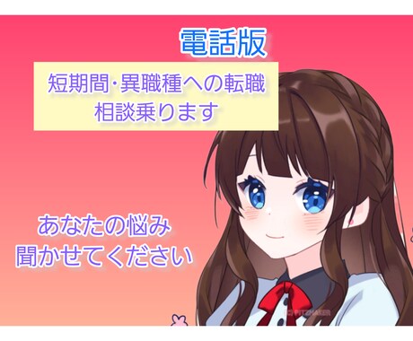 電話にて短期間･他職種への転職相談乗ります 元は作業療法士という医療職、現在はエンジニアです イメージ1