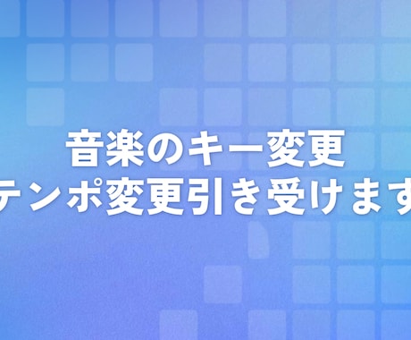 音楽のキー変更、テンポ変更引き受けます 最速1時間で納品!キーチェンジ・テンポチェンジなど イメージ1