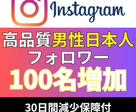 インスタ_男性日本人フォロワー100名_増やします Instagram追加＋100〜1,000名増加も対応 イメージ1