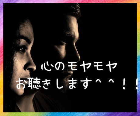 あなたの心のモヤモヤ　お聞きします 今のお気持ち、ぶっちゃけて下さい。 イメージ1