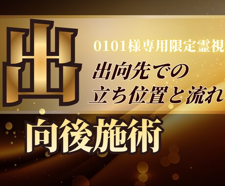 0101様専用｜出向後の流れを整える施術します 出向先での立ち位置と流れを丁寧に整えます イメージ1