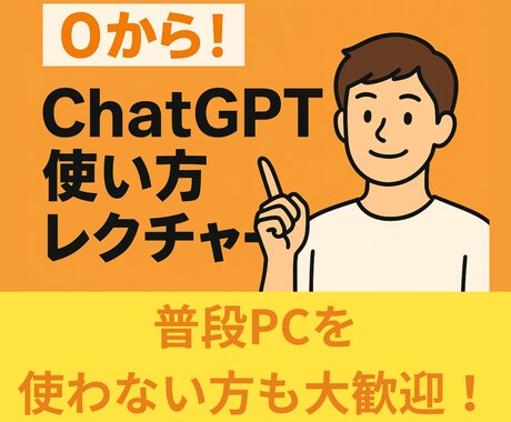 0から！ChatGPT使い方レクチャーします 【初心者大歓迎】普段PCを使わない方でもOK！ イメージ1