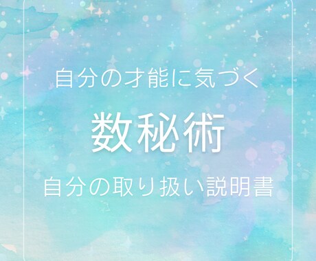 数字からあなたの中に隠れた才能や生き方を導きます 丁寧な鑑定であなたの抱えているお悩みをサクッと解決いたします イメージ1