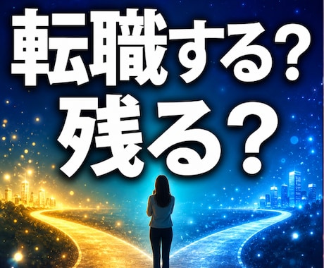転職する？残る？仕事の流れを霊視します ◆転職か現職か。後悔しない選択を霊視します イメージ1