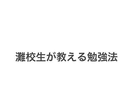 現役灘校生が中学受験の勉強法を教えます 中学受験で成功した僕が自分の実体験から勉強法などを教えます イメージ1
