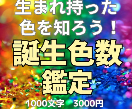 誕生色数鑑定 | あなたの本質と強みを言語化します 生年月日から、あなたの軸と活かし方を読み解きます【一通完結】 イメージ1