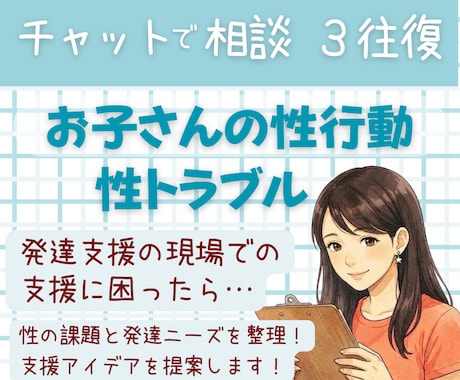 支援現場の性に関する課題・トラブル対応を提案します チャット3往復で支援に煮詰まった時の駆け込み相談 イメージ1