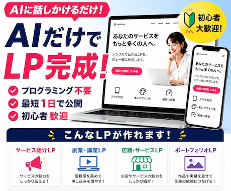 AIを使って自分でLPを作る方法教えます プログラミング不要、最短1日で公開まで イメージ1