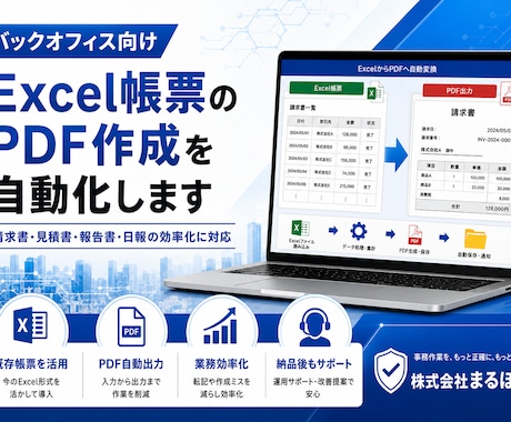 Excel帳票のPDF作成を自動化します 請求書や報告書作成の手間を削減 イメージ1