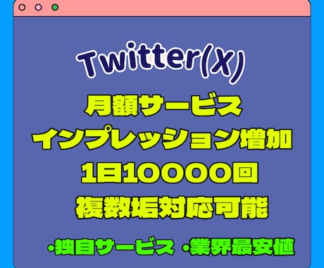 Twitterインプレッション毎日1万回増やします 月額サービス‼️毎日1万回増加‼️複数垢対応可能‼️ イメージ1