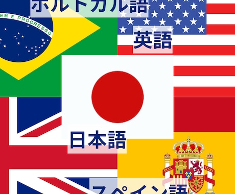 ポルトガル語、ブラジル人がお助けします 英語、ポルトガル語、スペイン語、日本語 イメージ1