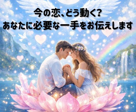 恋愛で今どう動くと良いかをお伝えします 迷いをほどいて、あなたの恋を好転へ導く イメージ1