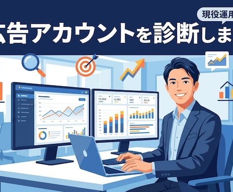現役運用者が媒体問わず広告アカウントを診断します イメージ1