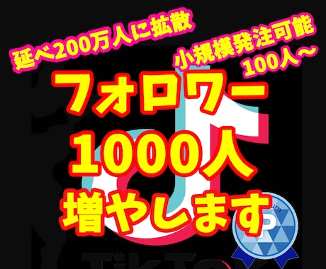 TIKTOKフォロワー1000人増えるまで拡散ます 小規模からの注文も可能⭐️1週間の減少保証あり