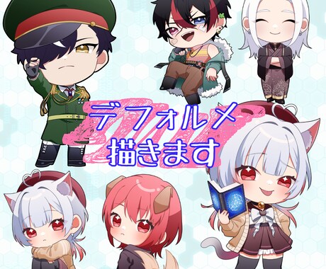 デフォルメイラスト制作します パキっと可愛いデフォルメで配信やグッズ展開を楽しみませんか？ イメージ1
