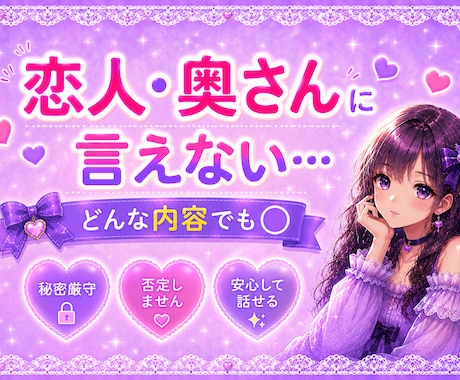 恋人・奥さんに言えない話…お聞きします 浮気、夫婦関係、夜のお悩み、秘密etc…どんな内容でも⚪︎ イメージ1