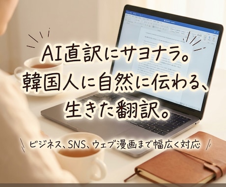 韓国語を自然で伝わる表現に翻訳します 機械翻訳では難しい自然な韓国語に対応 イメージ1