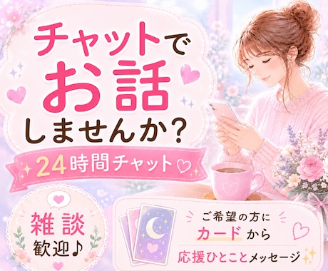 あなたの味方♥️24時間チャットで寄り添います 話し相手/雑談/愚痴/悩み/ペット自慢/一言メッセージ イメージ1