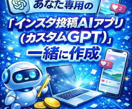 1時間で「投稿3本」が手元に残る講座します あなた専用「インスタ投稿AIアプリ（カスタムGPT）」を作成 イメージ2
