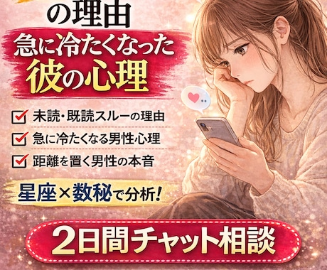 既読スルーの理由｜彼の気持ちを心理解析で分析します 男性心理を星と数秘で解説|待つ？動く？タイミングもアドバイス イメージ2