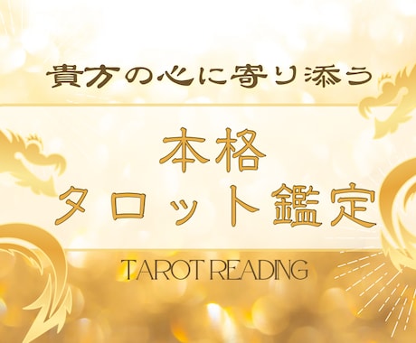 タロットで、あなたの心にそっと寄り添います ふっと、心が軽くなる。そんな鑑定をお届けします。 イメージ1