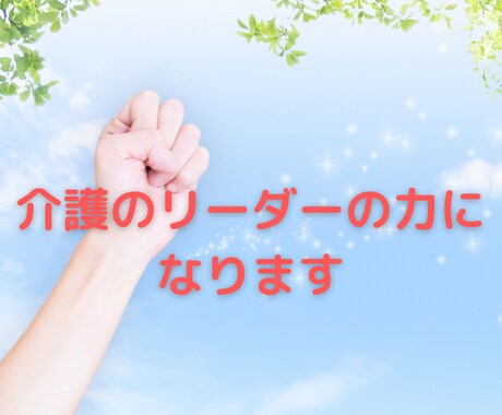 介護のリーダーの力になります 介護のリーダーを経験したことを踏まえたアドバイスをします イメージ1