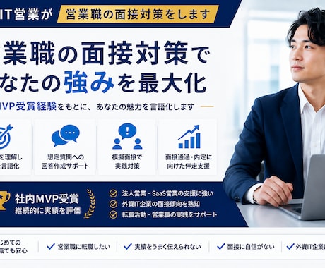 外資IT営業が営業職の面接対策をします MVP受賞経験をもとにあなたの強みを言語化します！ イメージ1