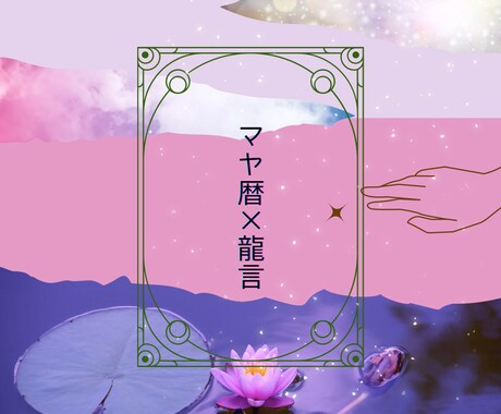 マヤ暦✖️龍であなたが輝くお手伝いをします 統計学とスピリチュアルを組み合わせてあなたを掘り下げます イメージ1