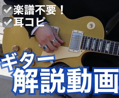 楽譜不要！ギターの弾き方を動画で解説します 何度でも見返せるので初心者でも安心！コピーを手伝います！ イメージ1