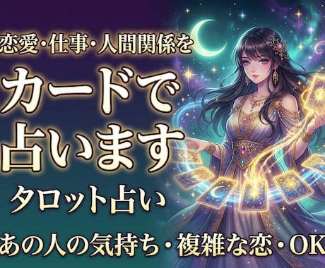 恋愛・仕事・人間関係をカードで占います カードリーディングから読み解きます イメージ1